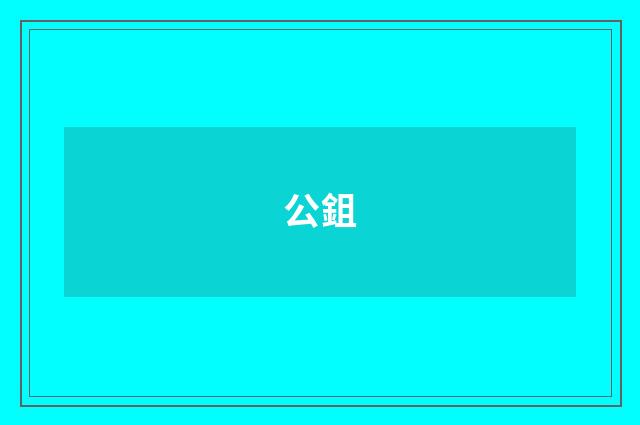 公鉏
