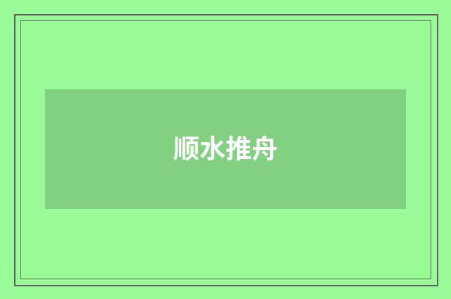 顺水推舟