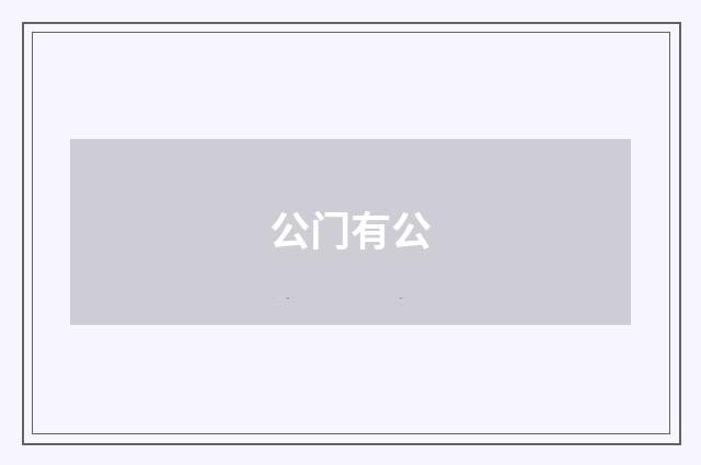 公门有公