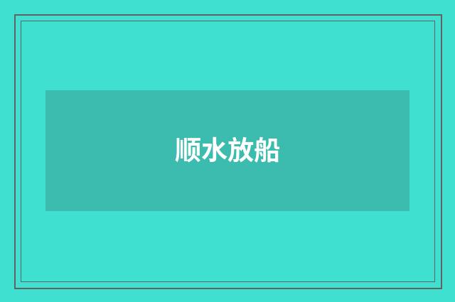 顺水放船