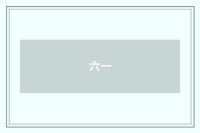 六一