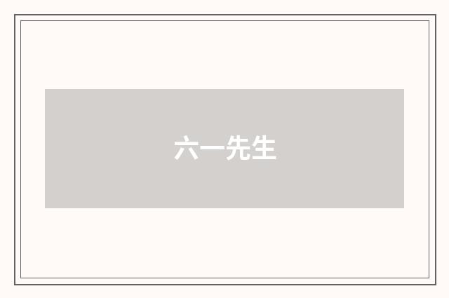 六一先生