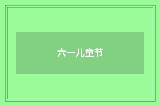 六一儿童节