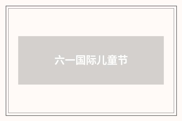 六一国际儿童节