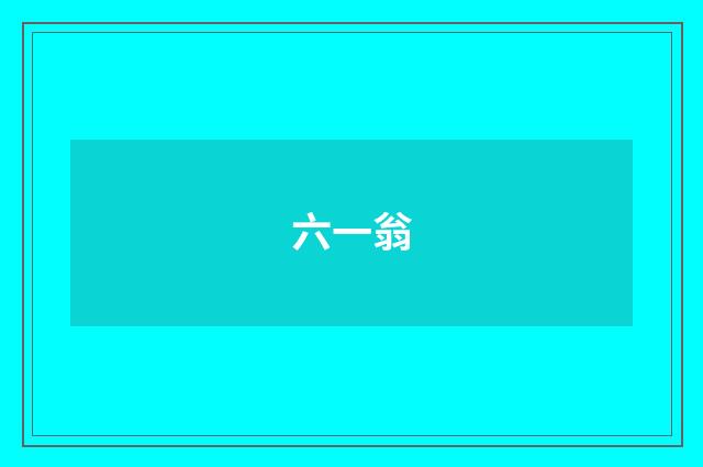 六一翁