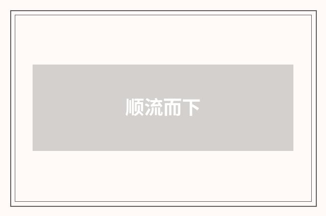 顺流而下