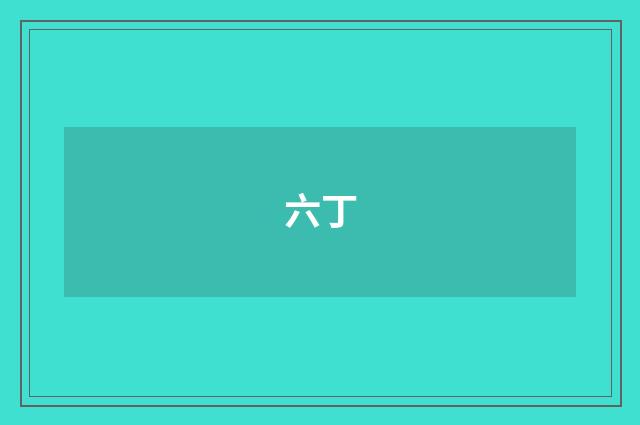 六丁
