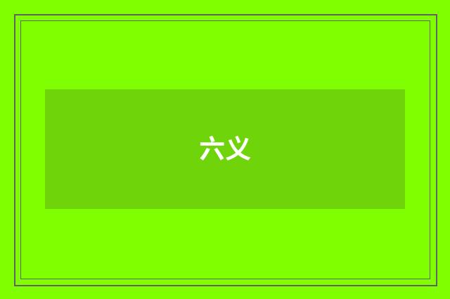 六义