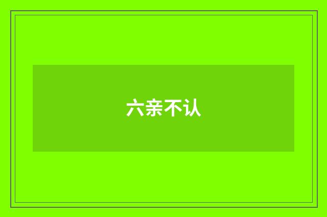 六亲不认