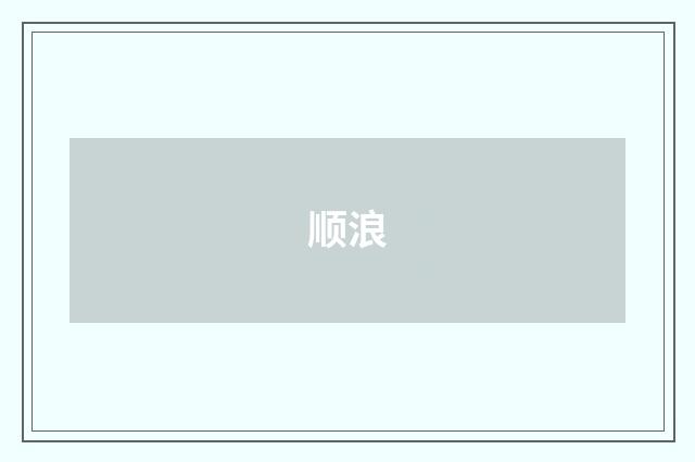 顺浪