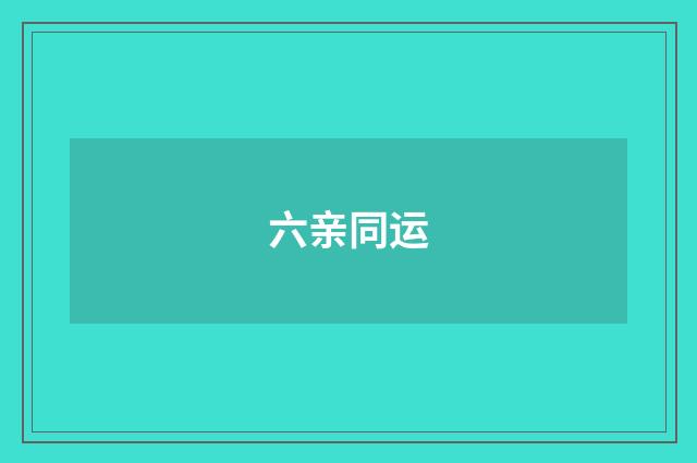六亲同运