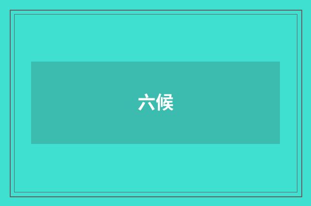 六候
