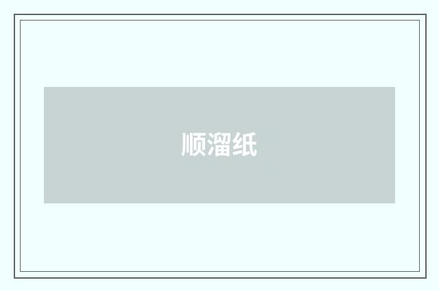 顺溜纸