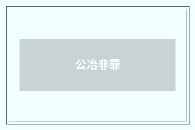 公冶非罪