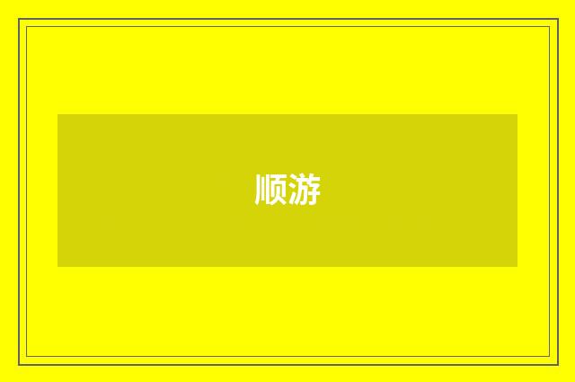 顺游