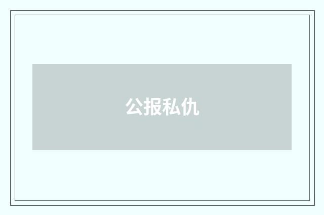 公报私仇