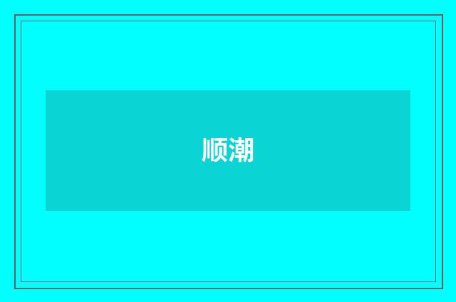 顺潮