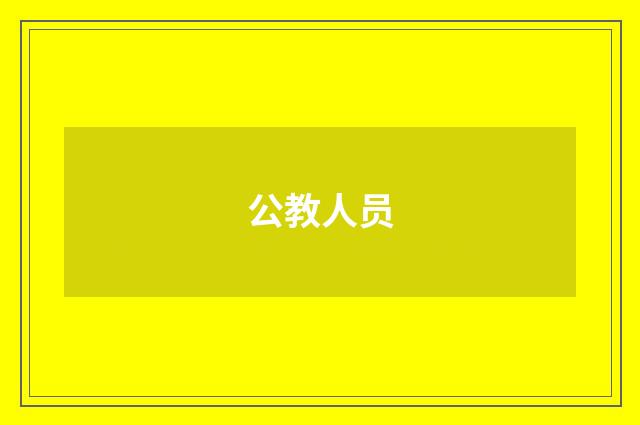 公教人员