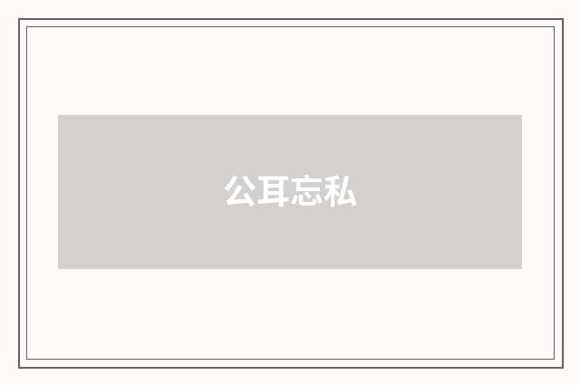 公耳忘私
