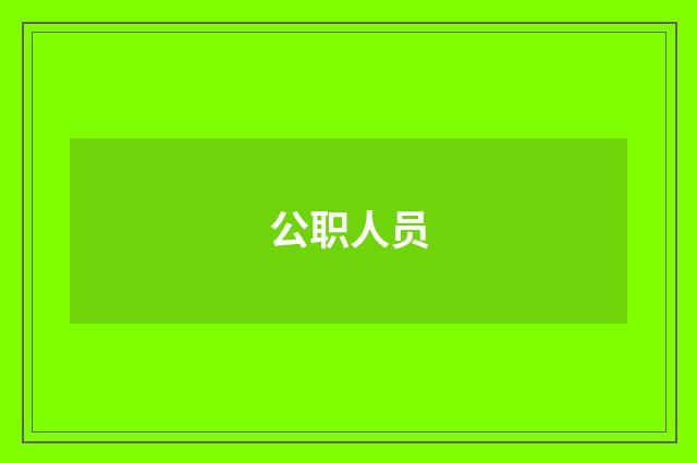 公职人员