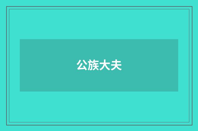 公族大夫