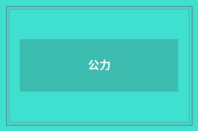 公力
