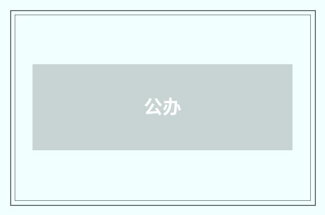 公办