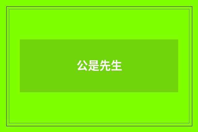 公是先生