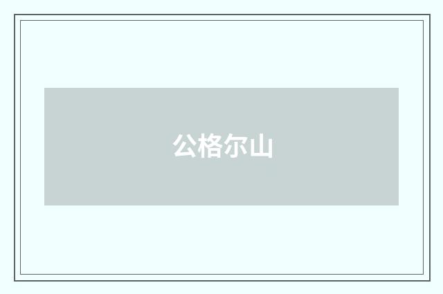 公格尔山