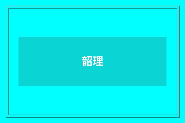 韶理