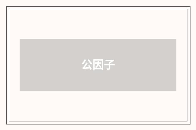 公因子