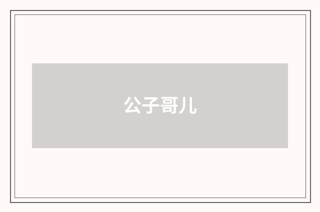 公子哥儿