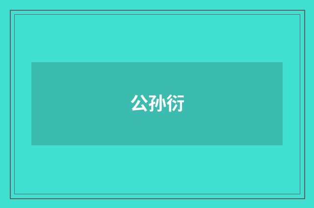 公孙衍