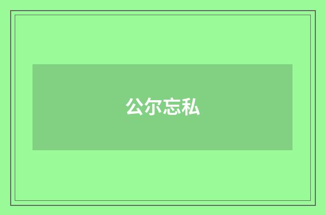 公尔忘私