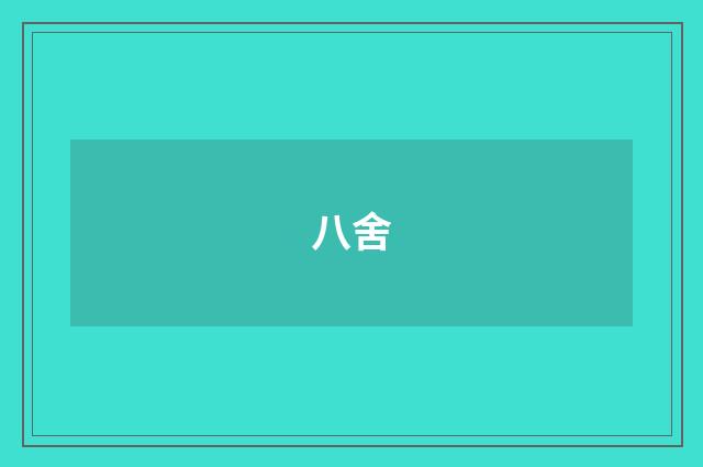 八舍