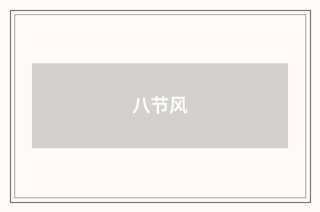 八节风