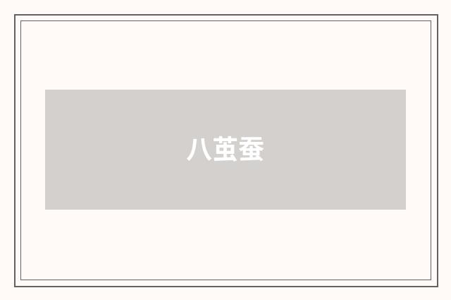 八茧蚕