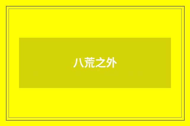 八荒之外