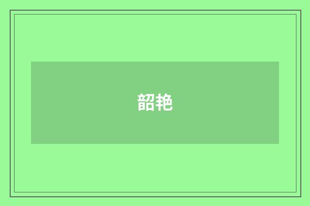 韶艳