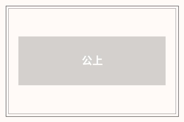 公上