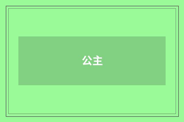 公主