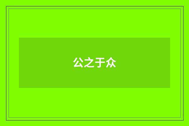 公之于众