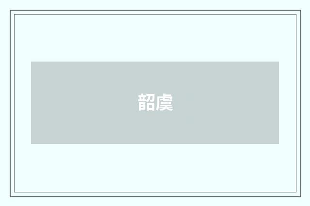 韶虞