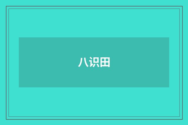 八识田