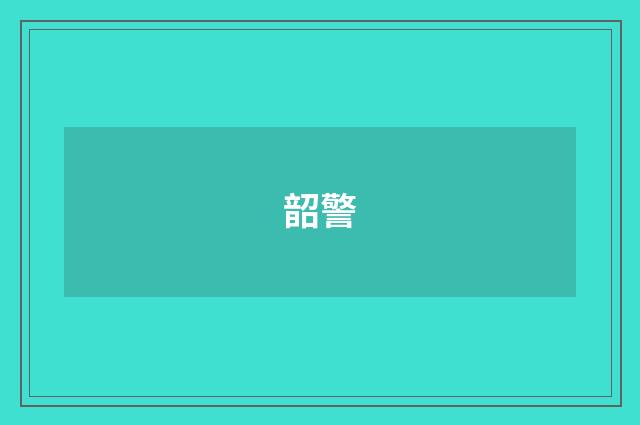 韶警