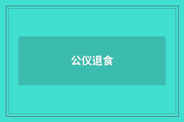 公仪退食