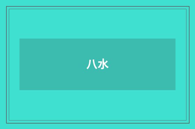 八水