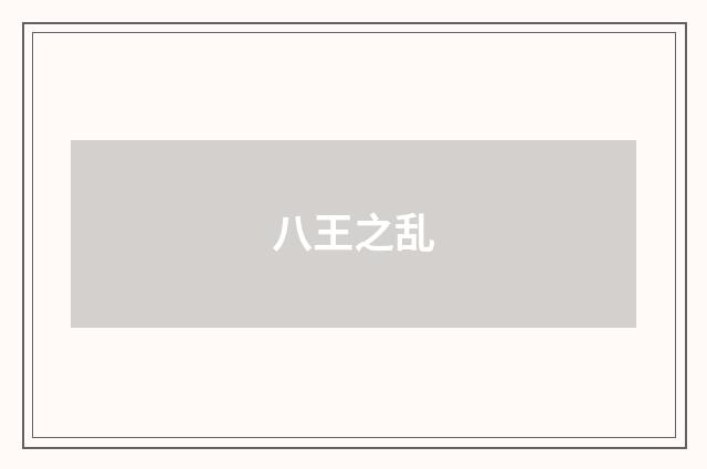 八王之乱