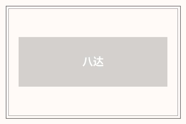 八达