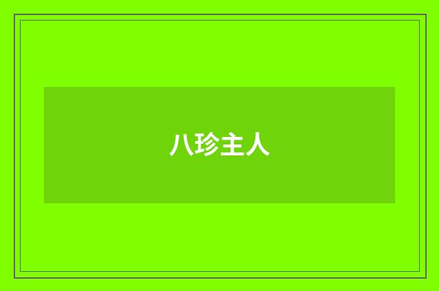 八珍主人